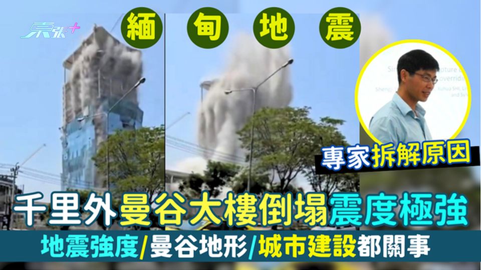 3.28緬甸大地震｜千里外曼谷震度極強💥專家解釋3大原因：地震強度/曼谷地形🌎/城市建設都關！