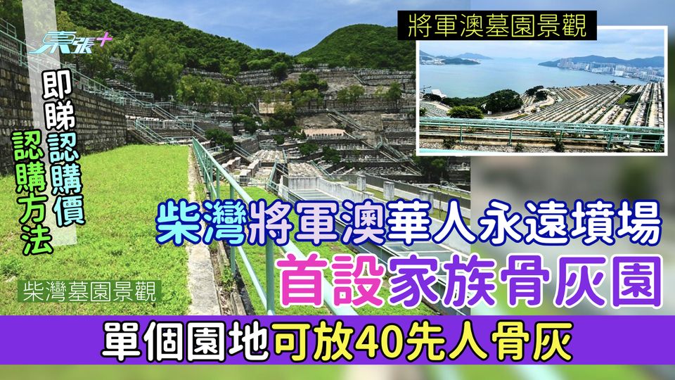 柴灣將軍澳華人永遠墳場 首設家族骨灰園 單個園地可放40先人骨灰/即睇認購價＋認購方法