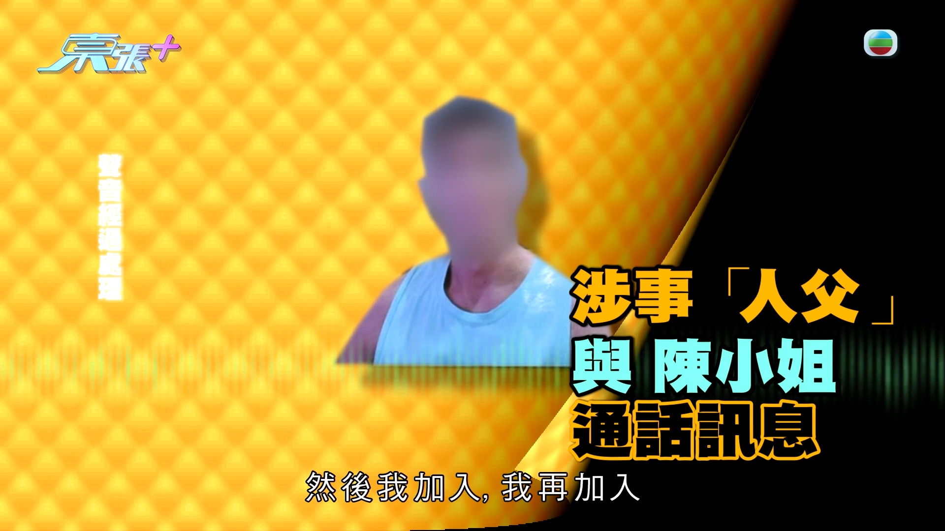 東張獨家踢爆｜獸父交友App「邀人性侵」14歲仔　東張最先曝光內情