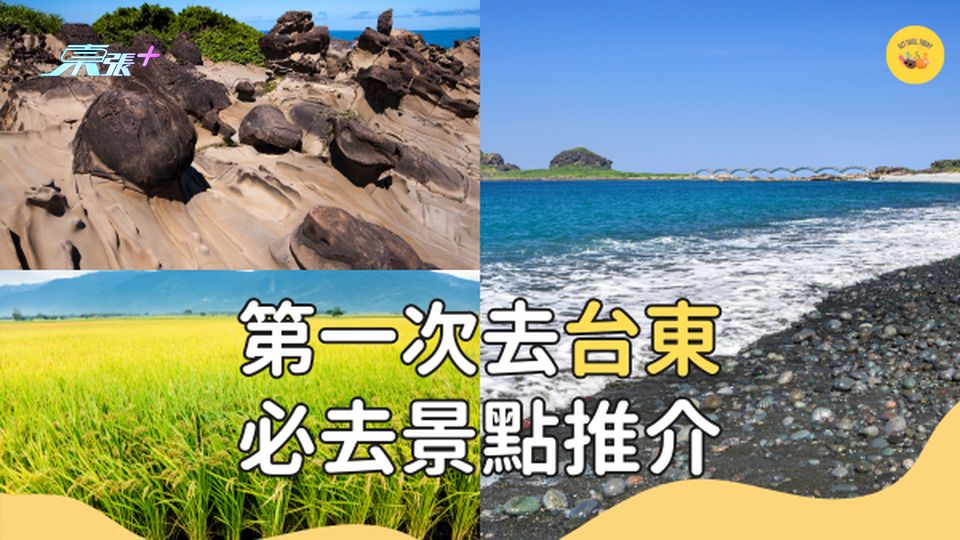 欣賞絕美東海岸 打卡八大秘境 第一次去台東推介好去處 #超想去玩