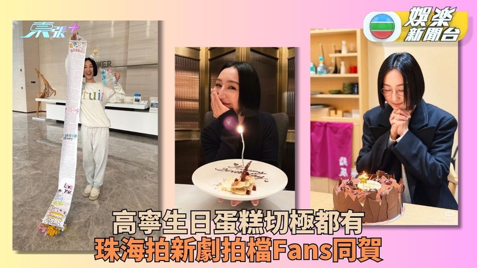 高海寧生日充滿愛 獲璀璨之城劇組慶生