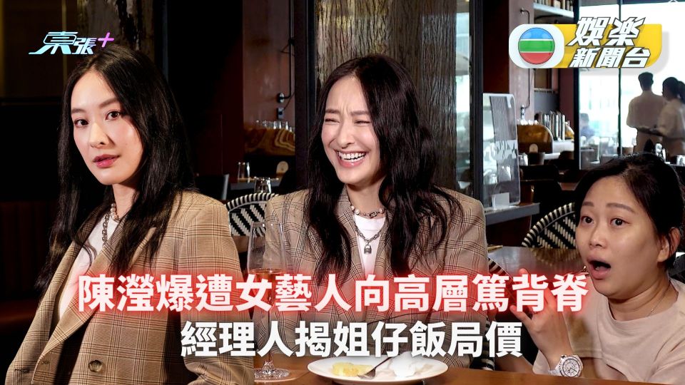 陳瀅大爆遭女藝人放冷箭向高層篤背脊 經理人揭姐仔飯局價