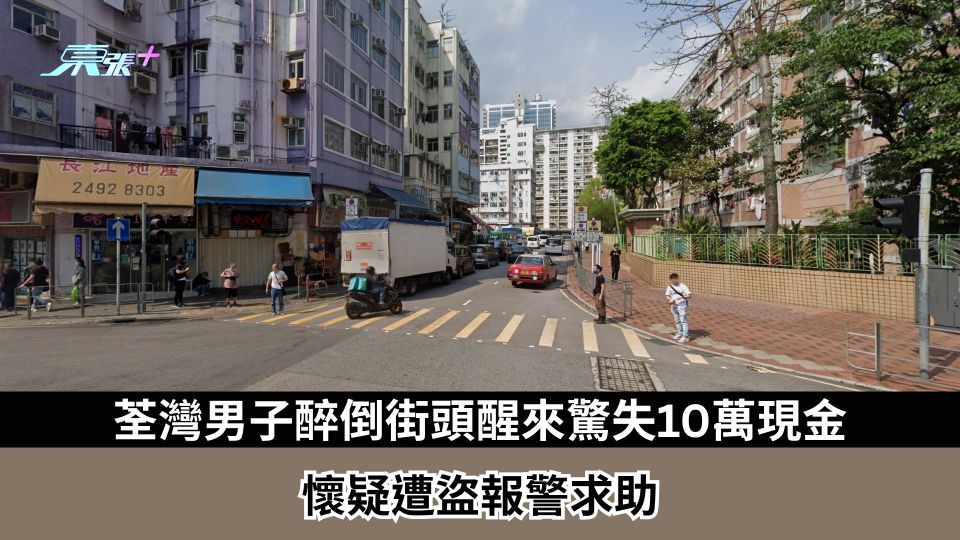 荃灣男子醉倒街頭醒來驚失10萬現金　懷疑遭盜報警求助