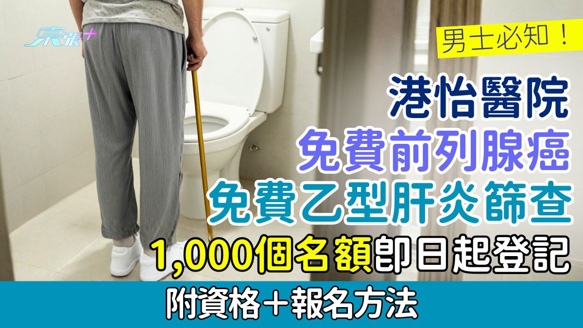 男士必知！港怡醫院免費前列腺癌/乙型肝炎篩查 1,000個名額即日起登記 即睇資格＋報名方法