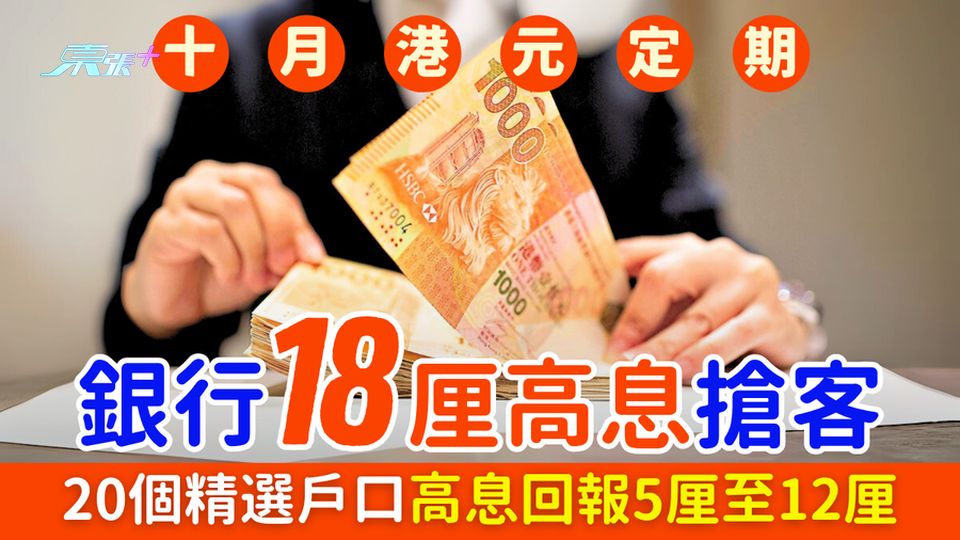 10月港元定期存款｜銀行18厘高息搶客 $100起開戶 20個精選戶口高息回報5厘至12厘
