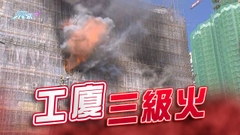 【新蒲崗工廈三級火】火勢下午三時前受控仍在灌救 三人不適