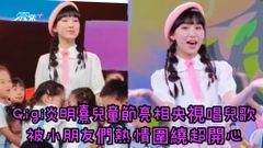 有片｜Gigi 炎明熹兒童節亮相央視唱兒歌 被小朋友們熱情圍繞超開心