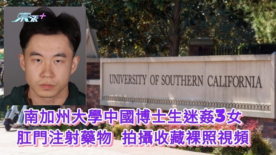 南加州大學中國博士生迷姦3女   肛門注射藥物 拍攝收藏裸照視頻