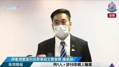 直播｜拘1人 • 涉10宗網上騙案 • 案情簡報 
