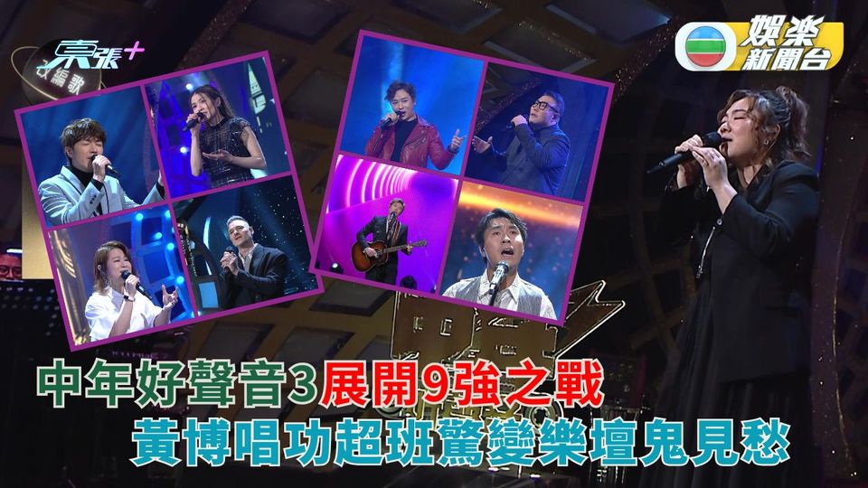 中年好聲音3丨播出2.5小時9強之戰 黃博唱功超班驚變樂壇鬼見愁