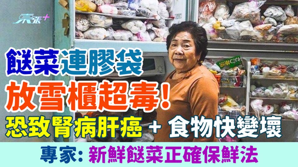 家事常識｜餸菜連膠袋放雪櫃超毒！恐致腎病肝癌＋食物快變壞 專家教你新鮮餸菜正確保鮮法