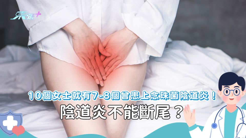 婦女健康要關注｜私密處痕癢、白帶不正常或患陰道炎！是性病嗎？如何預防陰道炎？