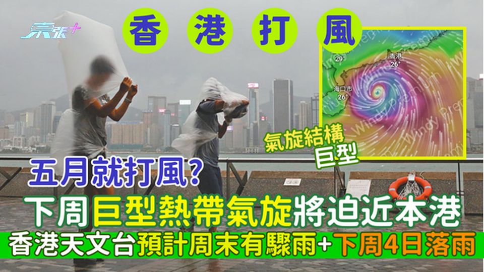 五月就打風？下周巨型熱帶氣旋將迫近本港 香港天文台預計周末有驟雨/下周4日落雨