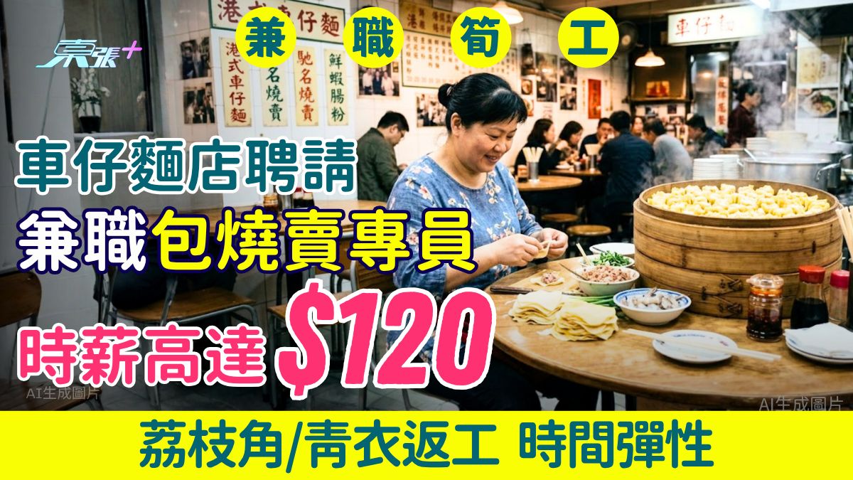 兼職筍工｜車仔麵名店迎麵聘包燒賣專員 時薪$120 荔枝角/青衣返工 時間彈性