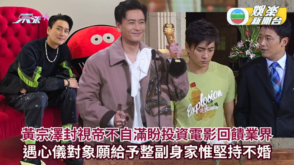 黃宗澤封視帝不自滿盼投資電影回饋業界 遇心儀對象願給予整副身家惟堅持不婚