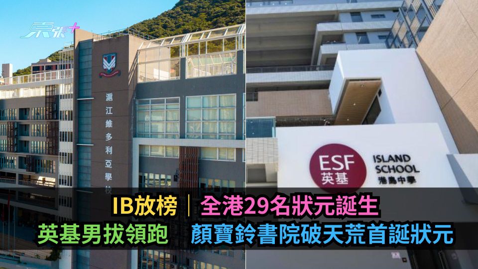IB放榜｜全港29名狀元誕生　英基男拔領跑　顏寶鈴書院破天荒首誕狀元