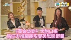 黃金盛宴｜ 馬仔推薦開全新飲食節目 阿滕Mayanne獲封烈女廚神