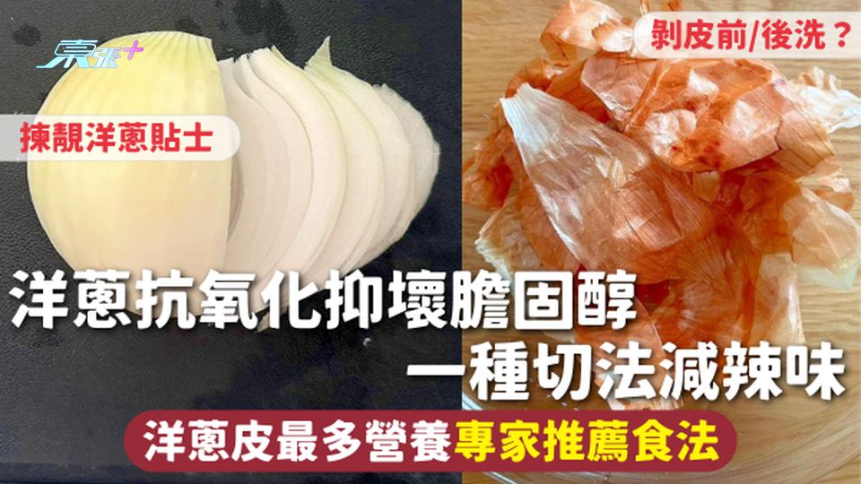 洋蔥 | 抗氧化抑壞膽固醇 一種切法減辣味 洋蔥皮最多營養專家推薦食法 剝皮前/後洗？揀靚洋蔥貼士