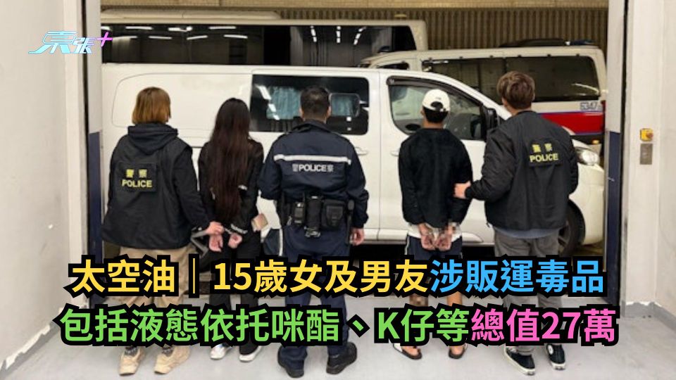 太空油｜15歲女及男友涉販運液態依托咪酯、K仔等毒品　總值27萬