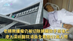 老婦無腫瘤仍被切除胰臟致手術後亡 港大深圳醫院須負全責賠62萬人幣