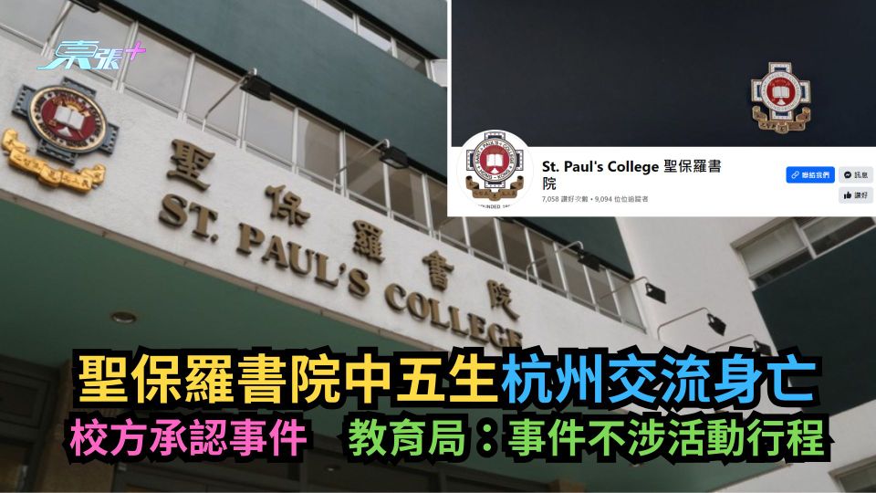 聖保羅書院中五生杭州交流身亡　校方承認事件　教育局：事件不涉活動行程