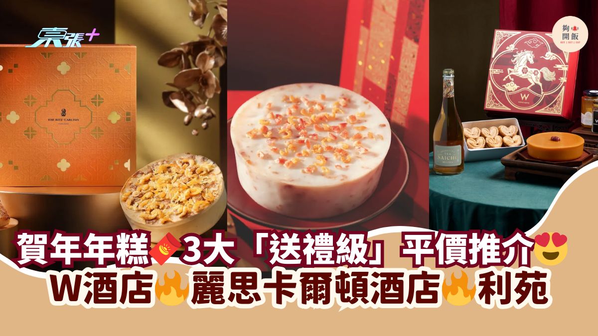 賀年年糕🧧3大「送禮級」平價推介😍｜W酒店🔥麗思卡爾頓酒店🔥利苑