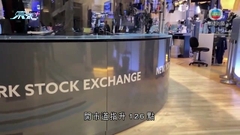 美股上升 標指及道指均升逾1%