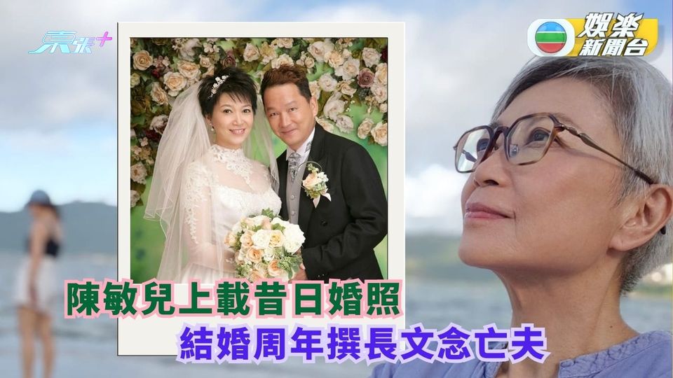 陳敏兒上載昔日婚照 結婚周年撰長文念亡夫