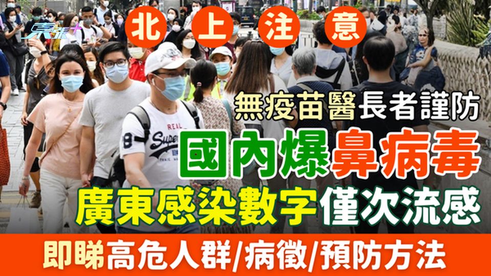 北上注意｜國內爆鼻病毒 廣東感染數字僅次流感 無疫苗醫長者謹防 即睇病徵/預防方法