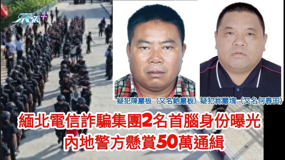 緬北電信詐騙集團2名首腦身份曝光 內地警方懸賞50萬通緝