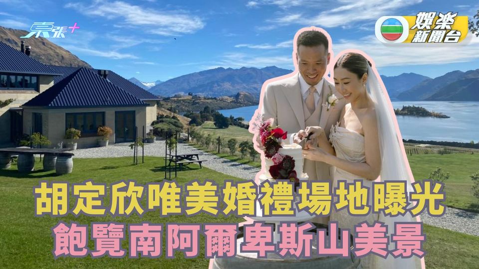 胡定欣唯美婚禮場地曝光 飽覽南阿爾卑斯山美景