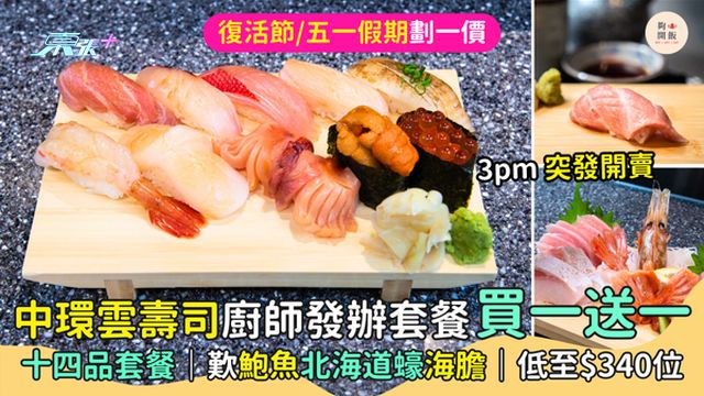 中環雲壽司廚師發辦套餐買一送一🎉 十四品套餐🍣｜歎鮑魚北海道蠔🦪海膽｜二人同行低至$340位