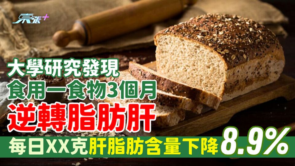 逆轉脂肪肝|大學研究發現食用一食3個月 每日XX克肝脂肪含量下降8.9%/體重減2.4公斤