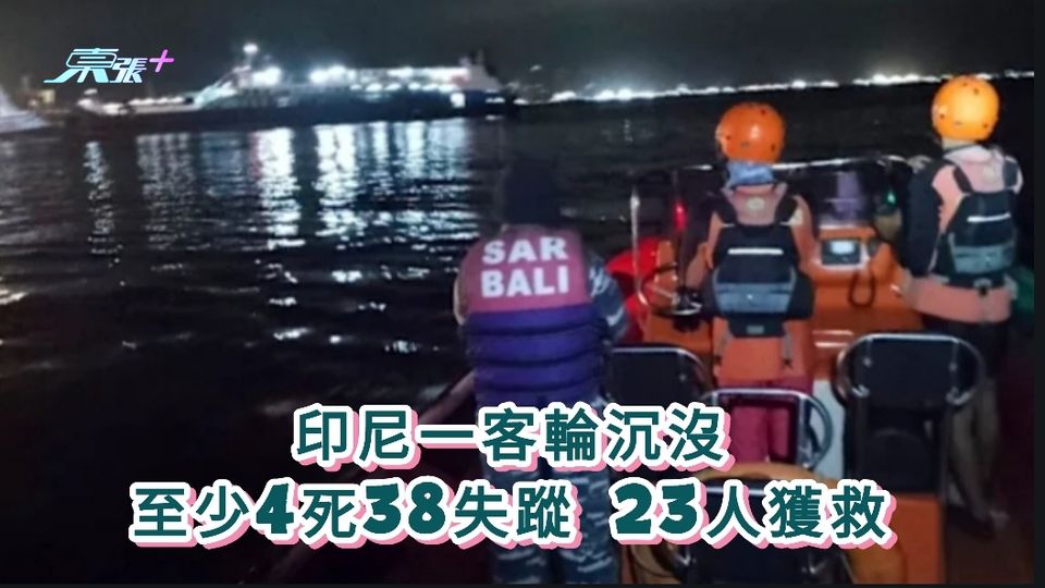 印尼一客輪沉沒 至少4死38失蹤 23人獲救