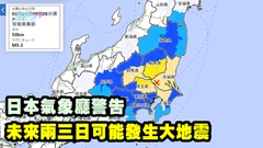 日本氣象廳警告 未來兩三日可能發生大地震
