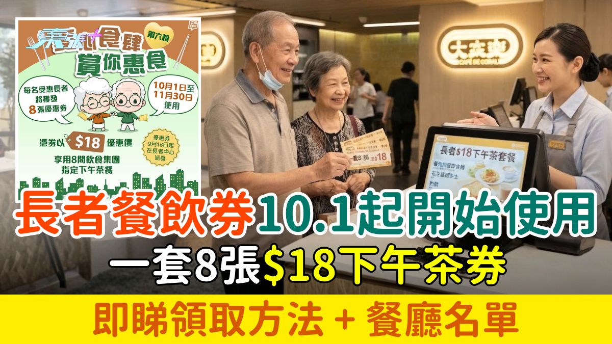長者餐飲券10.1起開始使用！一套8張$18下午茶券，即睇餐廳名單＋領取方法！