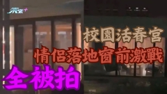 有片｜校園活春宮 情侶落地窗前激戰全被拍