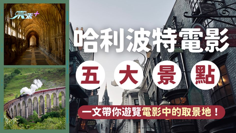 《哈利波特》系列電影5大電影取景地！哈利波特迷必到訪｜5大真實拍攝景點 #超想去玩