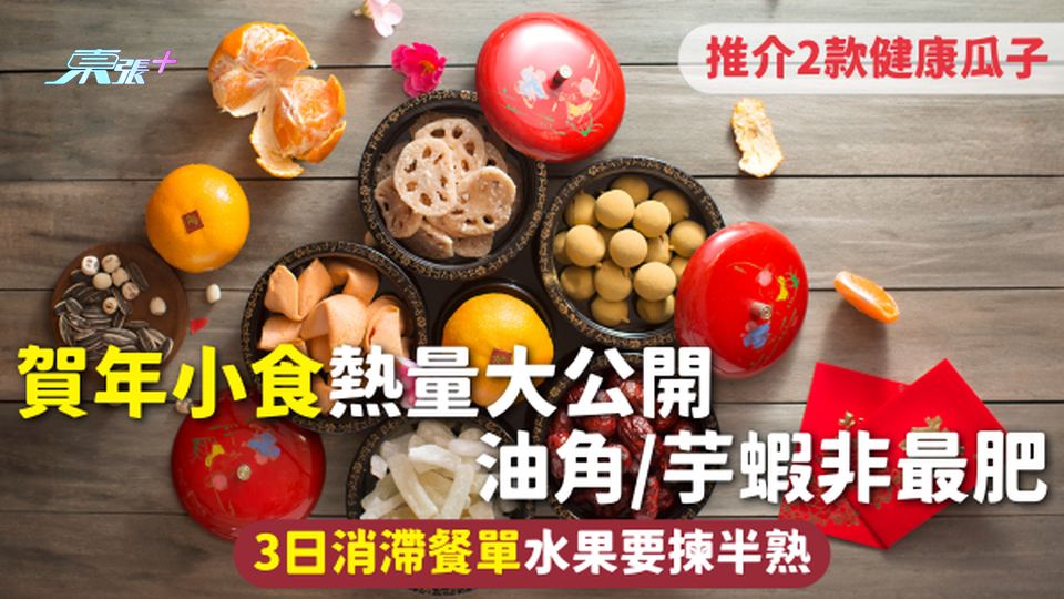 賀年小食熱量大公開 油角/芋蝦非最肥 推介2款健康瓜子 3日消滯餐單水果要揀半熟
