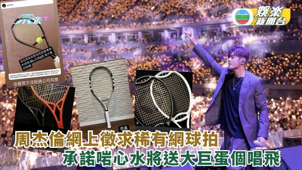 周杰倫網上徵求稀有網球拍 啱心水即送大巨蛋個唱飛