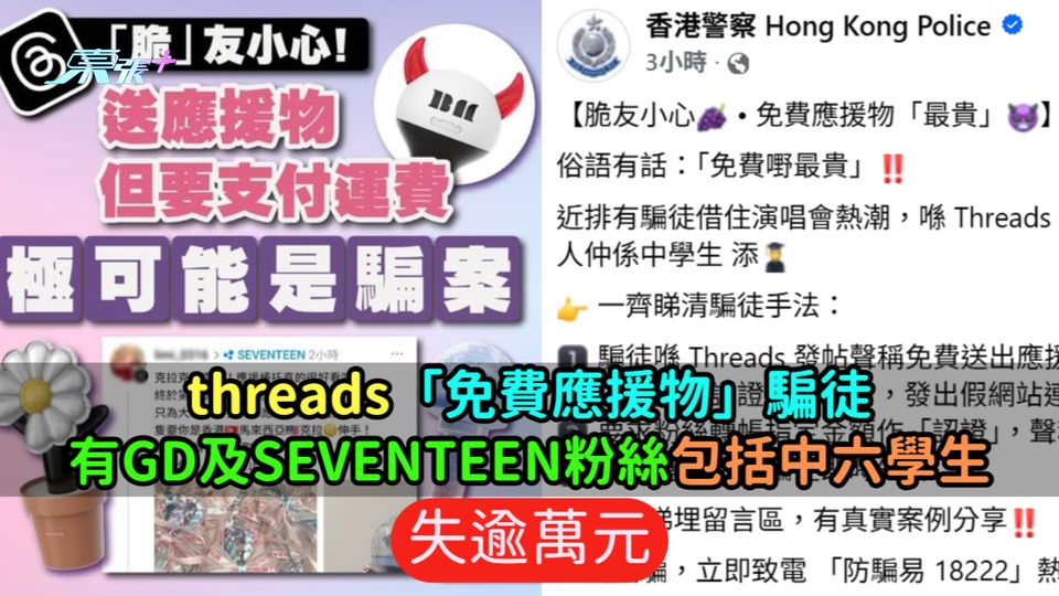 threads「免費應援物」騙徒  有GD及SEVENTEEN粉絲包括中六學生失逾萬元
