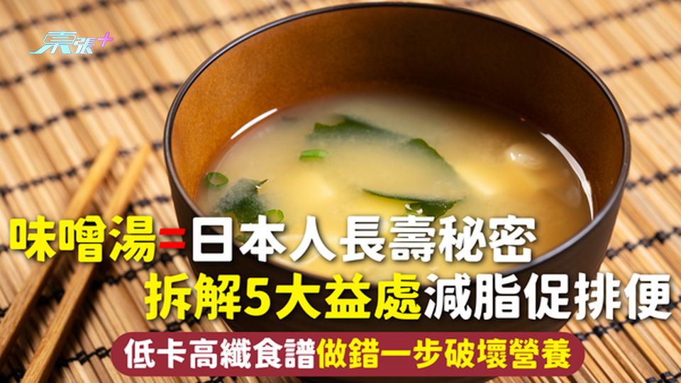 味噌湯=日本人長壽秘密 拆解5大益處減脂促排便 低卡高纖食譜做錯一步破壞營養