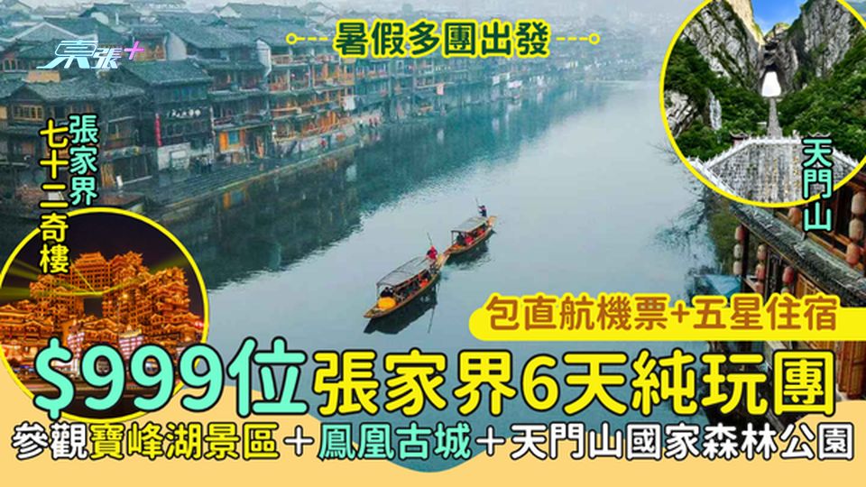 $999張家界6天純玩團 暑假出發!直飛＋五星住宿/參觀寶峰湖景區＋鳯凰古城＋天門山國家森林公園