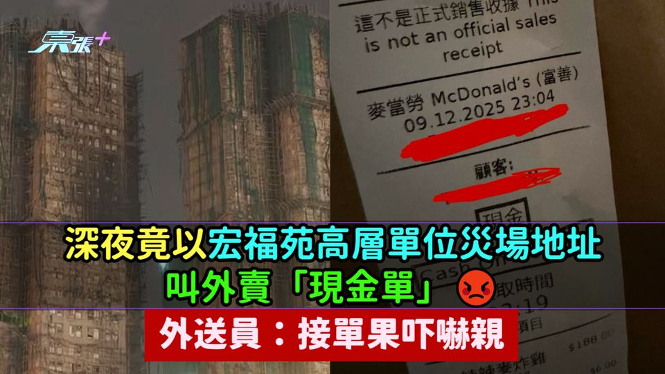 深夜竟以宏福苑高層單位災場地址叫外賣「現金單」😡  外送員：接單果吓嚇親