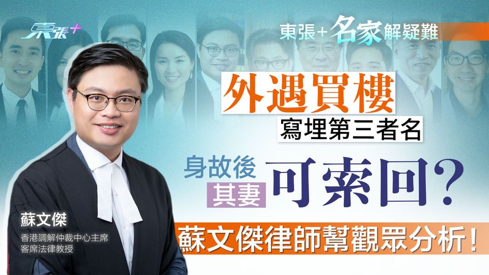 名家解疑難｜外遇買樓寫第三者名　身故後其妻可索回？蘇文傑律師幫觀眾分析