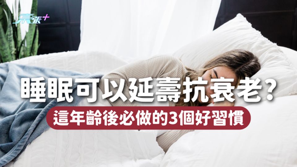 延壽抗衰老最有效是睡眠！這年齡後必做的3個好習慣👉🏻
