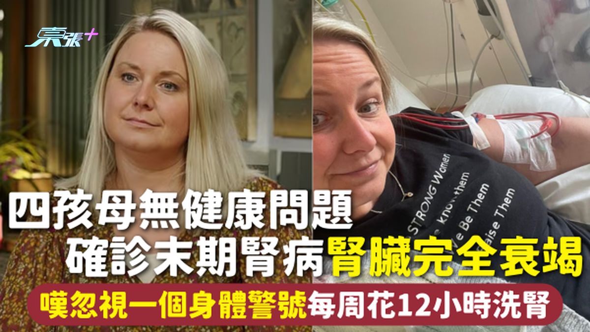 肾衰竭 | 四孩母无健康问题 确诊末期肾病肾脏完全衰竭 叹忽视一个身体警号 每周花12小时洗肾