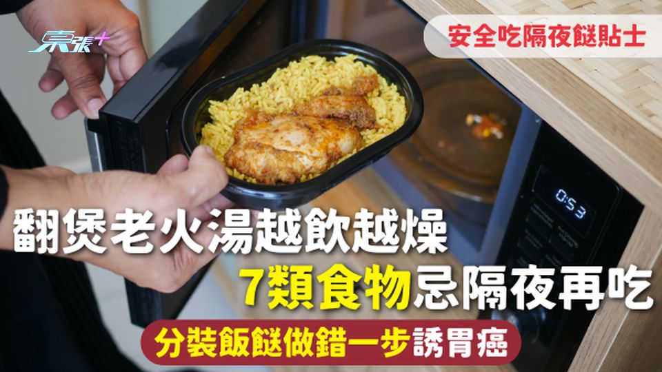 隔夜餸 | 翻煲老火湯越飲越燥 7類食物忌隔夜再吃 分裝飯餸做錯一步誘胃癌 附安全吃隔夜餸貼士