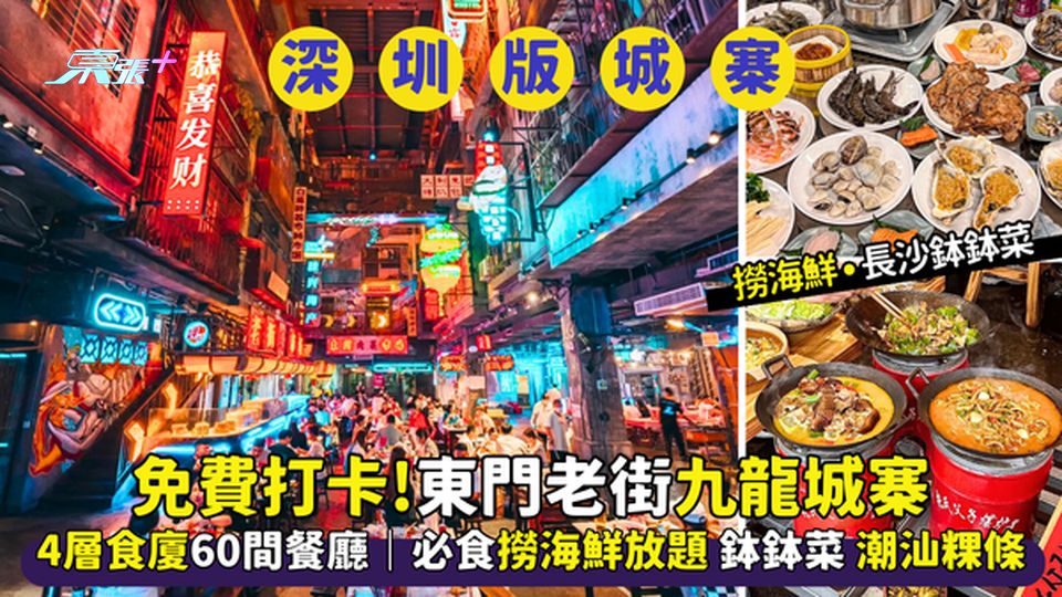 東門老街深圳版九龍城寨📸4層食廈60間餐廳😋｜必食!撈海鮮放題🦀鉢鉢菜🍜潮汕粿條