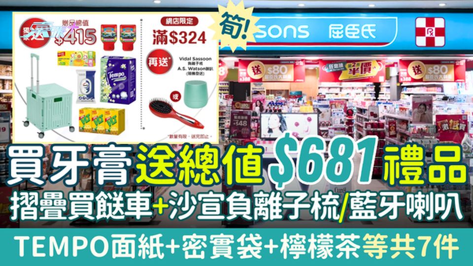 屈臣氏優惠｜買牙膏送總值$681禮品：摺疊買餸車+沙宣負離子梳/藍牙喇叭+TEMPO面紙+密實袋7件